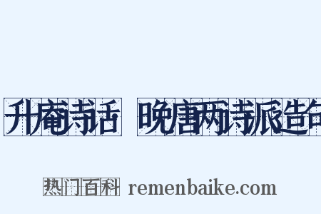 升庵诗话·晚唐两诗派造句是什么意思的图片